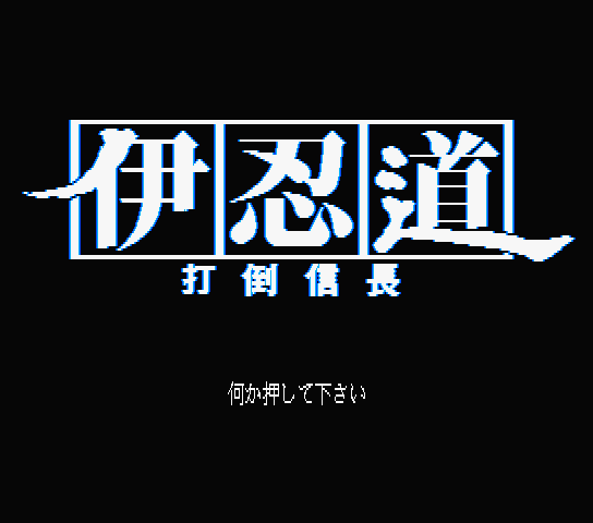 Inindo Tado Nobunaga title screen for MSX2